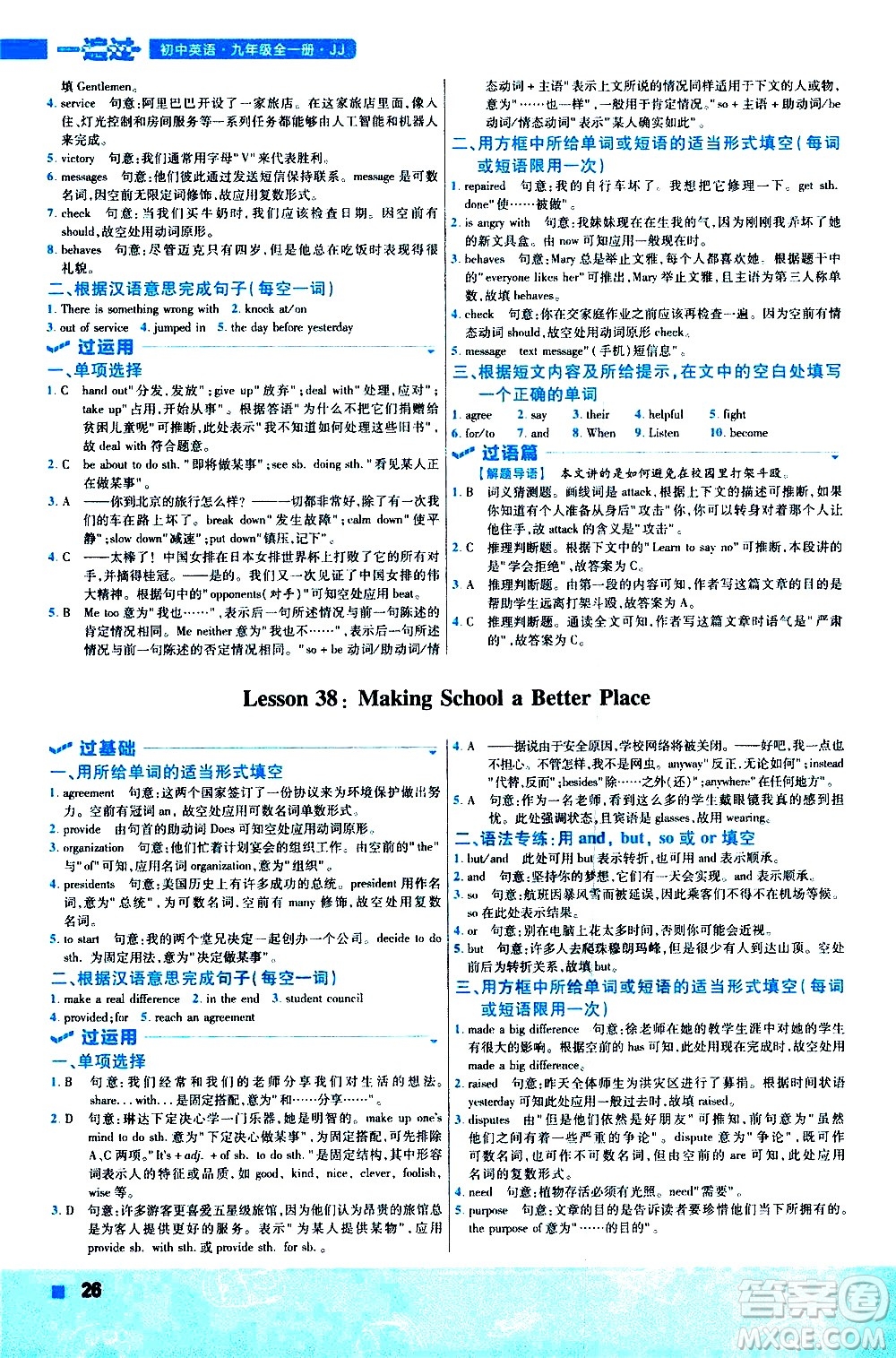 南京師范大學(xué)出版社2021版一遍過初中英語九年級(jí)全一冊JJ冀教版答案