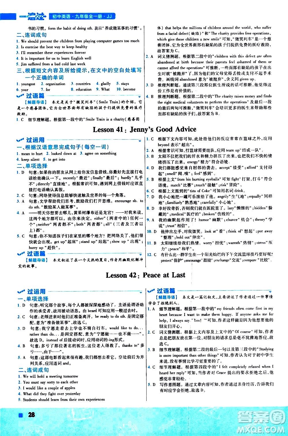 南京師范大學(xué)出版社2021版一遍過初中英語九年級(jí)全一冊JJ冀教版答案