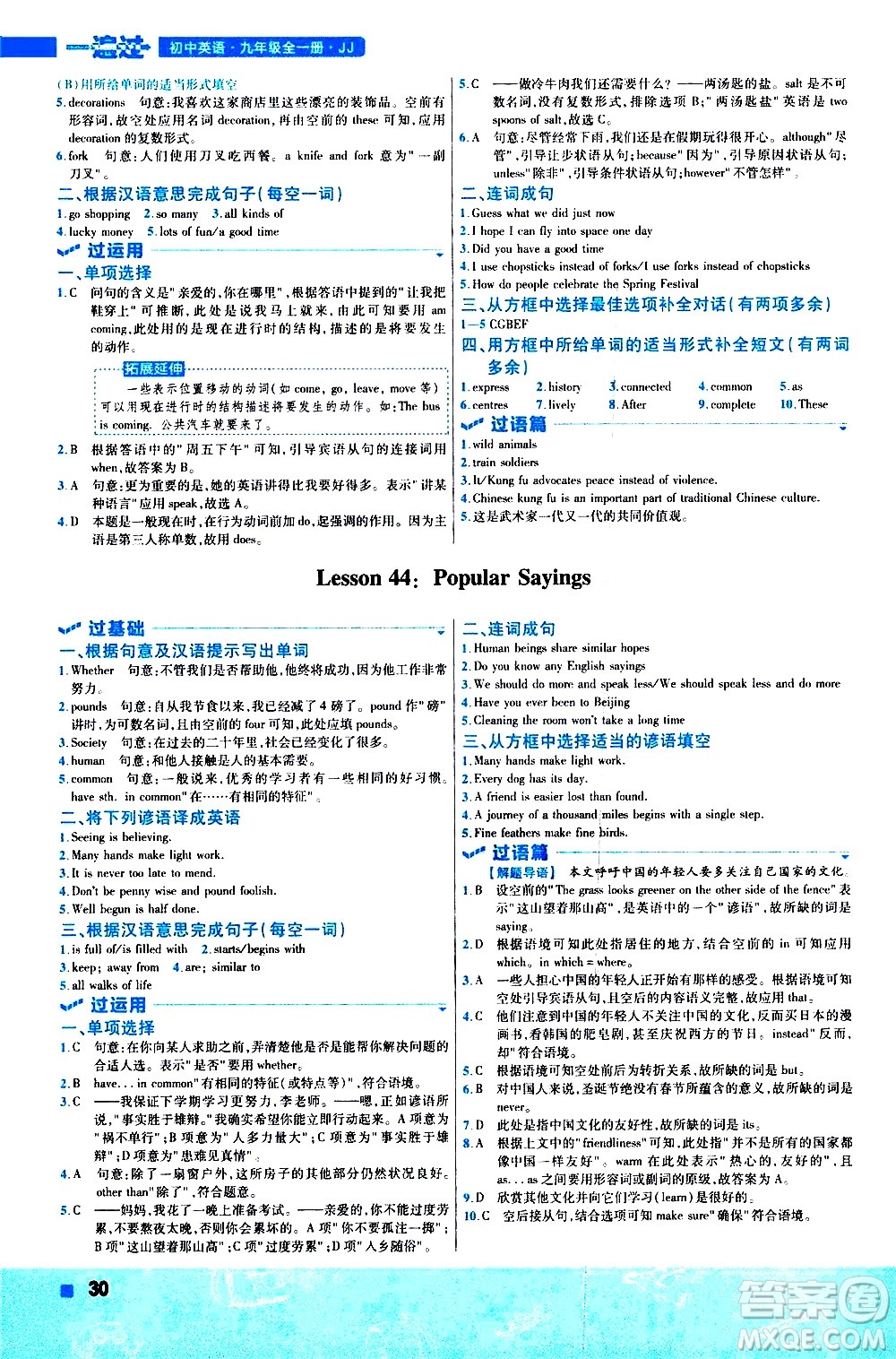 南京師范大學(xué)出版社2021版一遍過初中英語九年級(jí)全一冊JJ冀教版答案