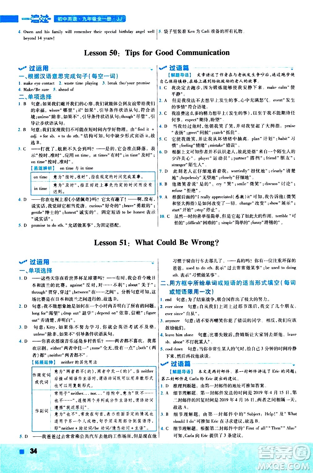 南京師范大學(xué)出版社2021版一遍過初中英語九年級(jí)全一冊JJ冀教版答案