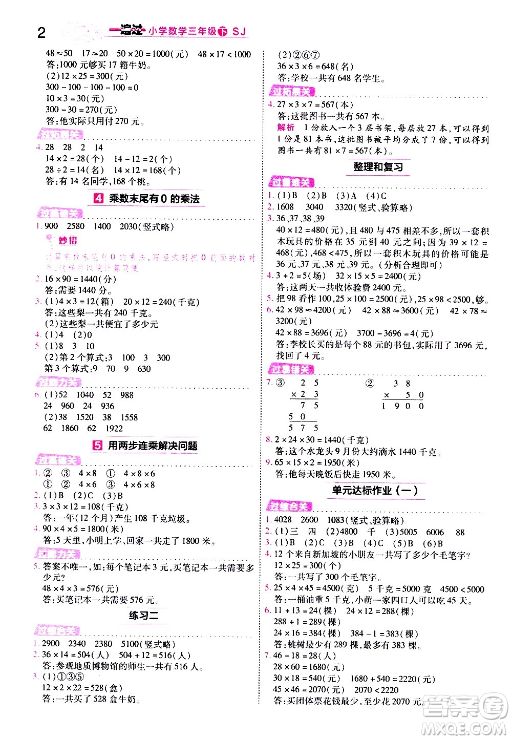 南京師范大學(xué)出版社2021春季一遍過小學(xué)數(shù)學(xué)三年級下冊SJ蘇教版答案