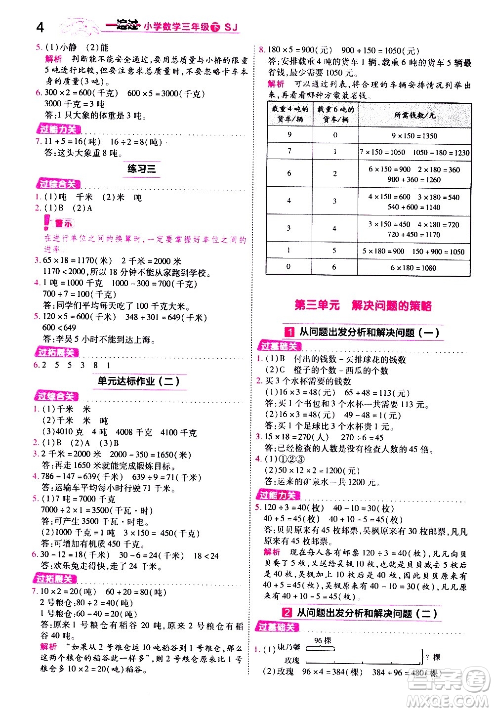 南京師范大學(xué)出版社2021春季一遍過小學(xué)數(shù)學(xué)三年級下冊SJ蘇教版答案