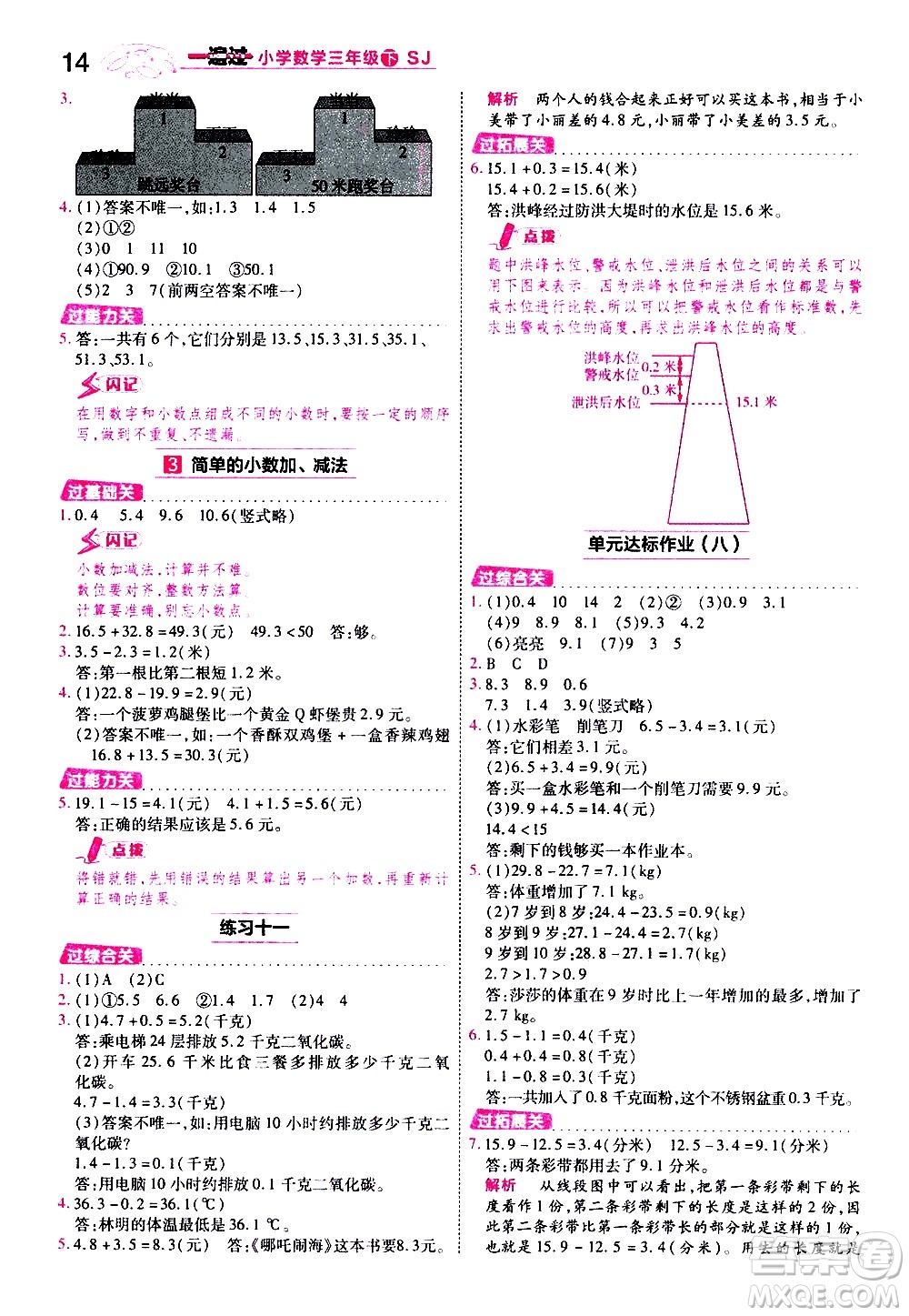 南京師范大學(xué)出版社2021春季一遍過小學(xué)數(shù)學(xué)三年級下冊SJ蘇教版答案