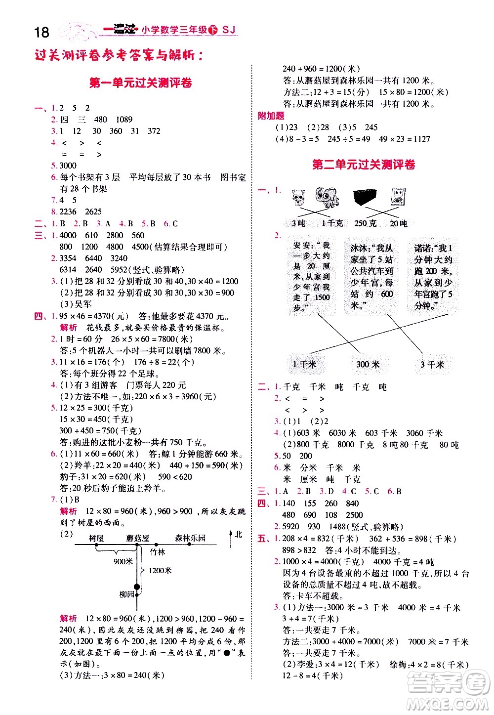 南京師范大學(xué)出版社2021春季一遍過小學(xué)數(shù)學(xué)三年級下冊SJ蘇教版答案