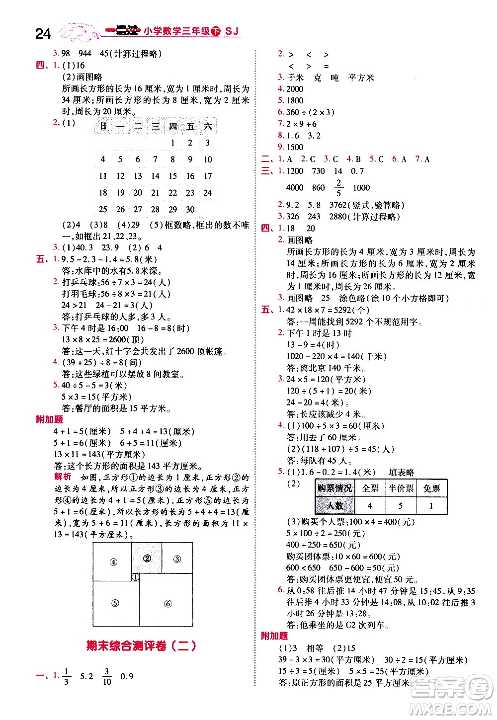 南京師范大學(xué)出版社2021春季一遍過小學(xué)數(shù)學(xué)三年級下冊SJ蘇教版答案