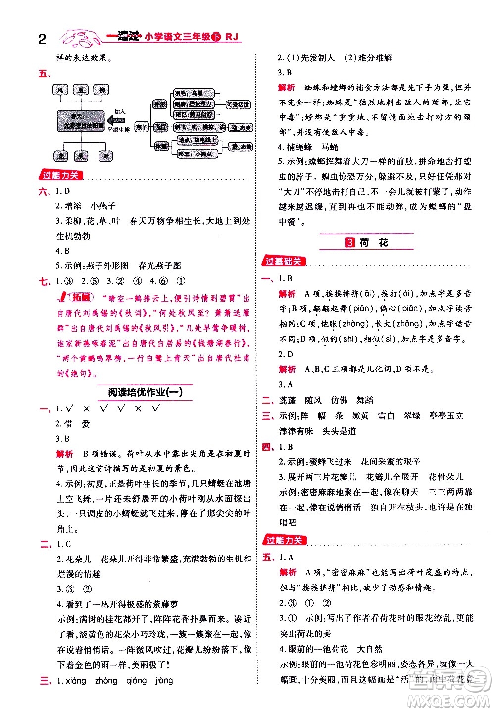 南京師范大學(xué)出版社2021春季一遍過(guò)小學(xué)語(yǔ)文三年級(jí)下冊(cè)RJ人教版答案