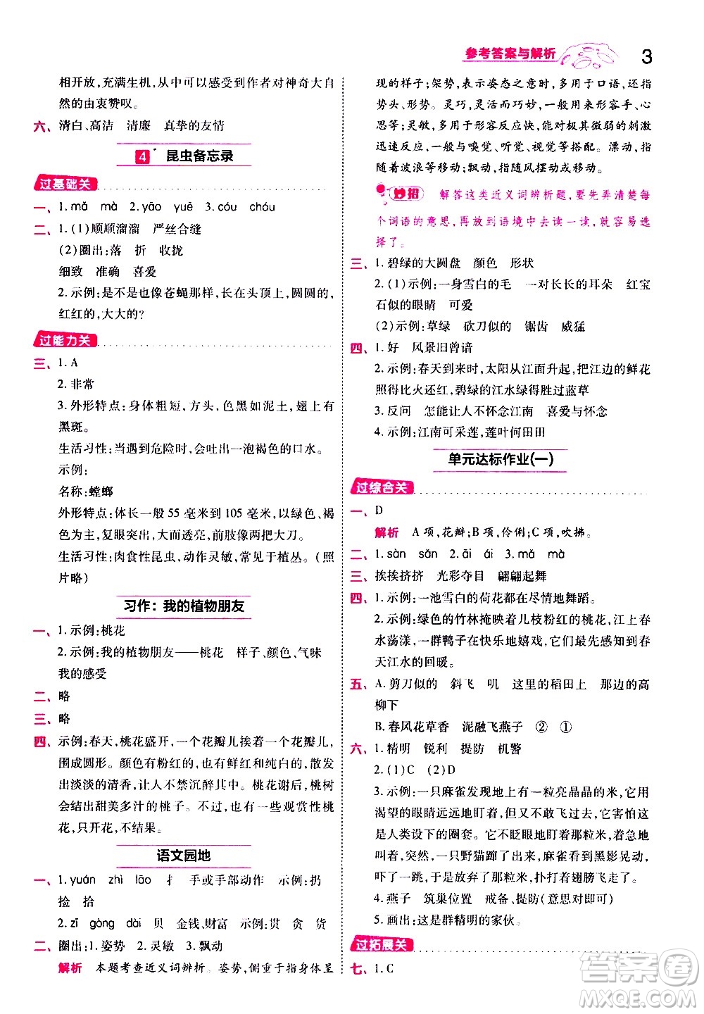 南京師范大學(xué)出版社2021春季一遍過(guò)小學(xué)語(yǔ)文三年級(jí)下冊(cè)RJ人教版答案