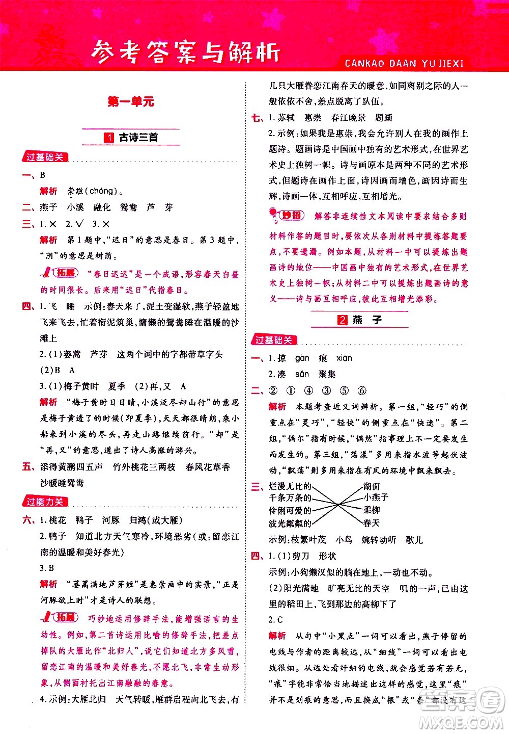 南京師范大學(xué)出版社2021春季一遍過(guò)小學(xué)語(yǔ)文三年級(jí)下冊(cè)RJ人教版答案