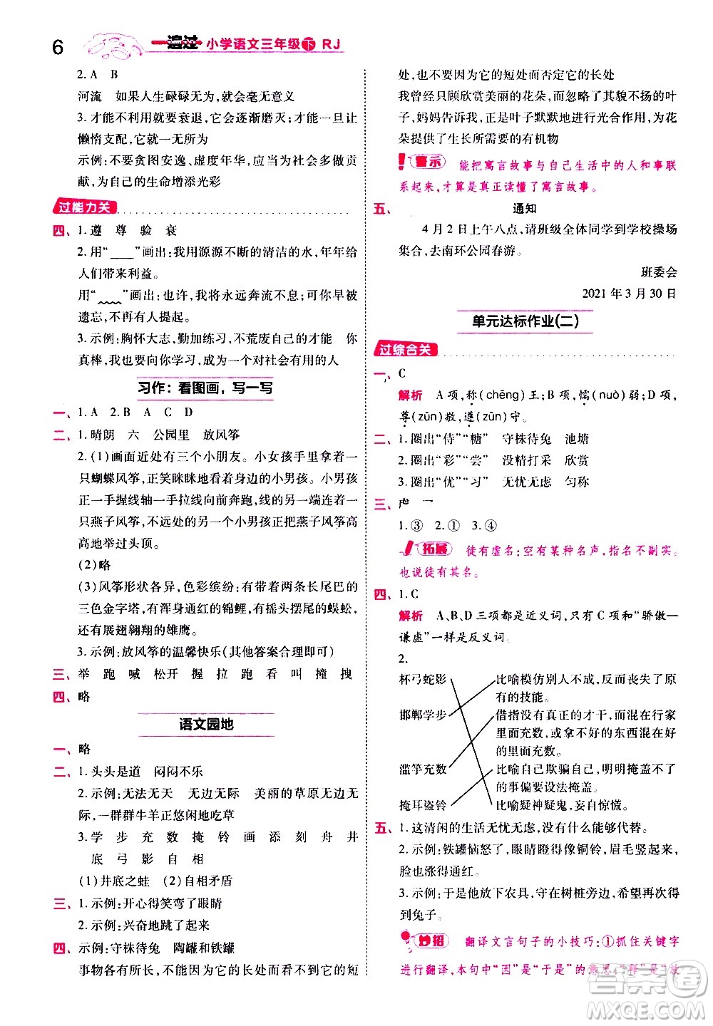 南京師范大學(xué)出版社2021春季一遍過(guò)小學(xué)語(yǔ)文三年級(jí)下冊(cè)RJ人教版答案