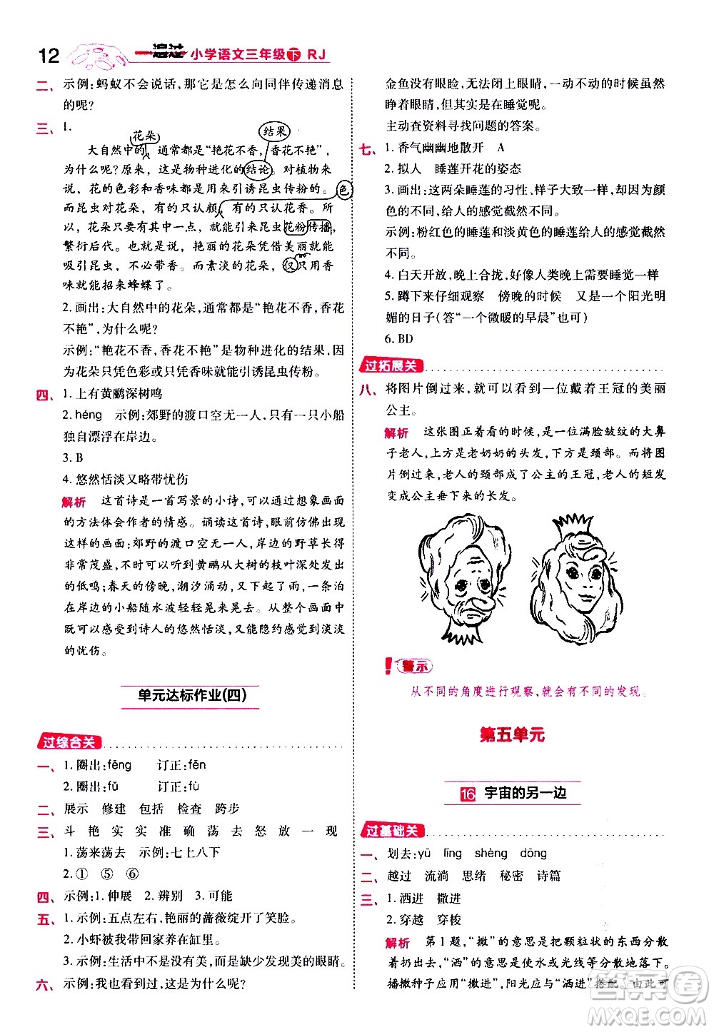 南京師范大學(xué)出版社2021春季一遍過(guò)小學(xué)語(yǔ)文三年級(jí)下冊(cè)RJ人教版答案