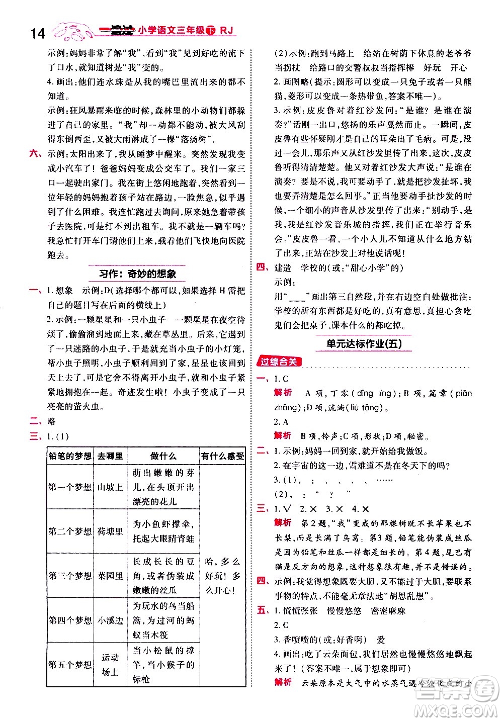 南京師范大學(xué)出版社2021春季一遍過(guò)小學(xué)語(yǔ)文三年級(jí)下冊(cè)RJ人教版答案