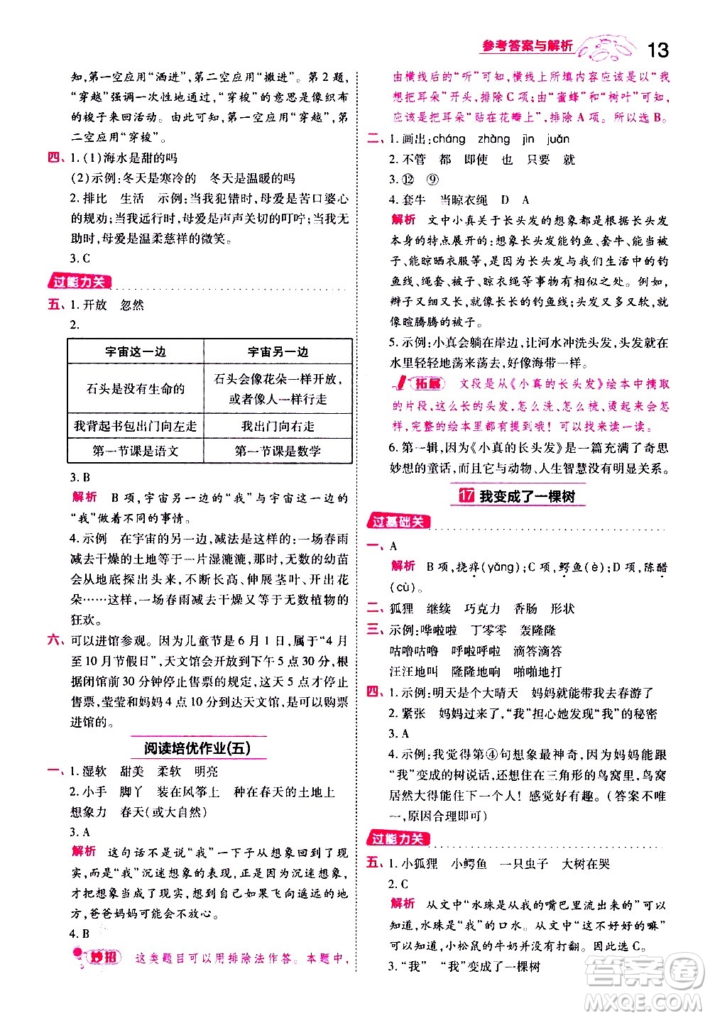 南京師范大學(xué)出版社2021春季一遍過(guò)小學(xué)語(yǔ)文三年級(jí)下冊(cè)RJ人教版答案