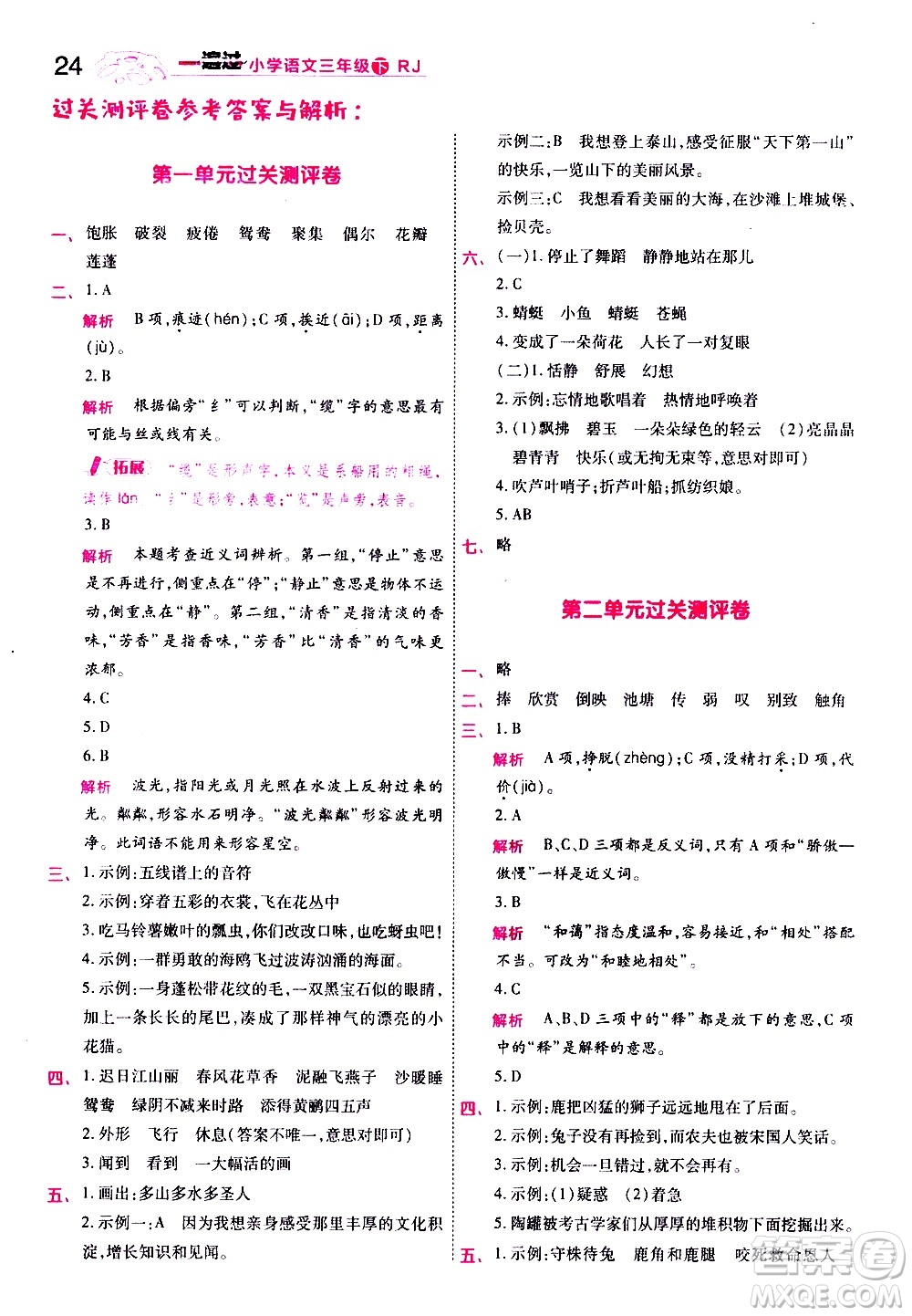 南京師范大學(xué)出版社2021春季一遍過(guò)小學(xué)語(yǔ)文三年級(jí)下冊(cè)RJ人教版答案