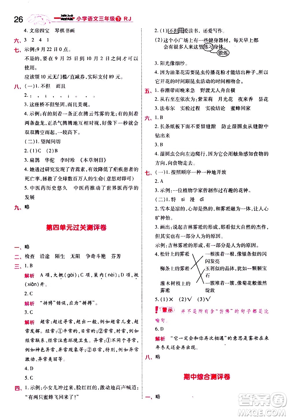 南京師范大學(xué)出版社2021春季一遍過(guò)小學(xué)語(yǔ)文三年級(jí)下冊(cè)RJ人教版答案