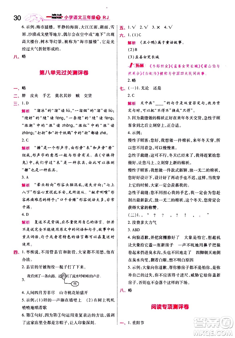 南京師范大學(xué)出版社2021春季一遍過(guò)小學(xué)語(yǔ)文三年級(jí)下冊(cè)RJ人教版答案