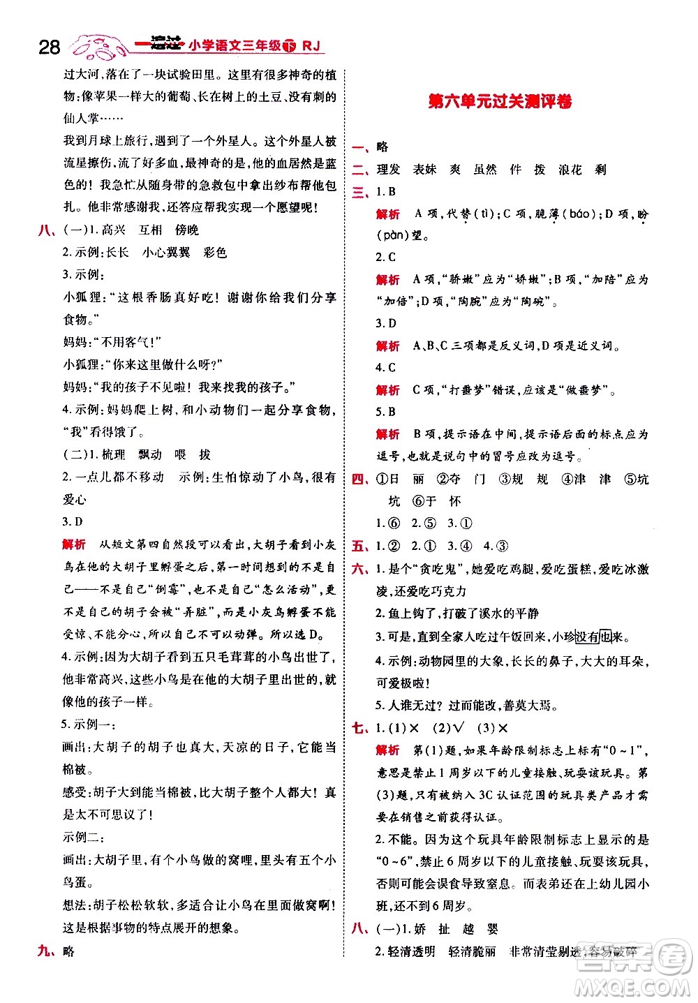 南京師范大學(xué)出版社2021春季一遍過(guò)小學(xué)語(yǔ)文三年級(jí)下冊(cè)RJ人教版答案