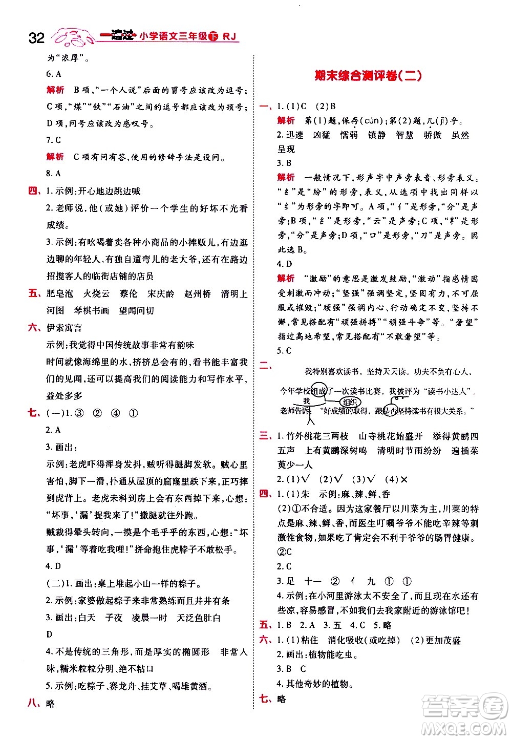 南京師范大學(xué)出版社2021春季一遍過(guò)小學(xué)語(yǔ)文三年級(jí)下冊(cè)RJ人教版答案