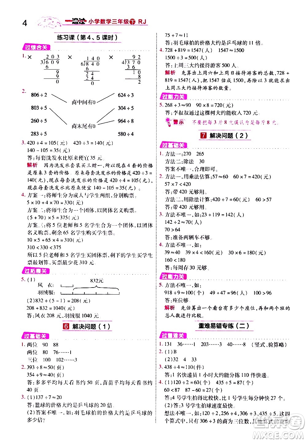 南京師范大學(xué)出版社2021春季一遍過小學(xué)數(shù)學(xué)三年級下冊RJ人教版答案