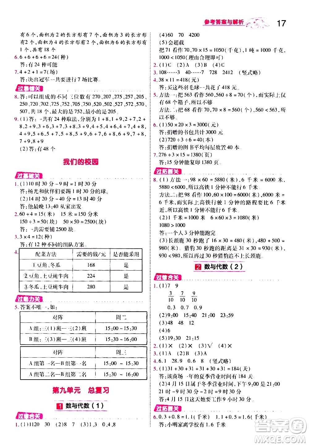 南京師范大學(xué)出版社2021春季一遍過小學(xué)數(shù)學(xué)三年級下冊RJ人教版答案