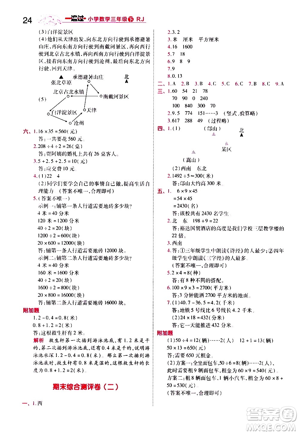 南京師范大學(xué)出版社2021春季一遍過小學(xué)數(shù)學(xué)三年級下冊RJ人教版答案