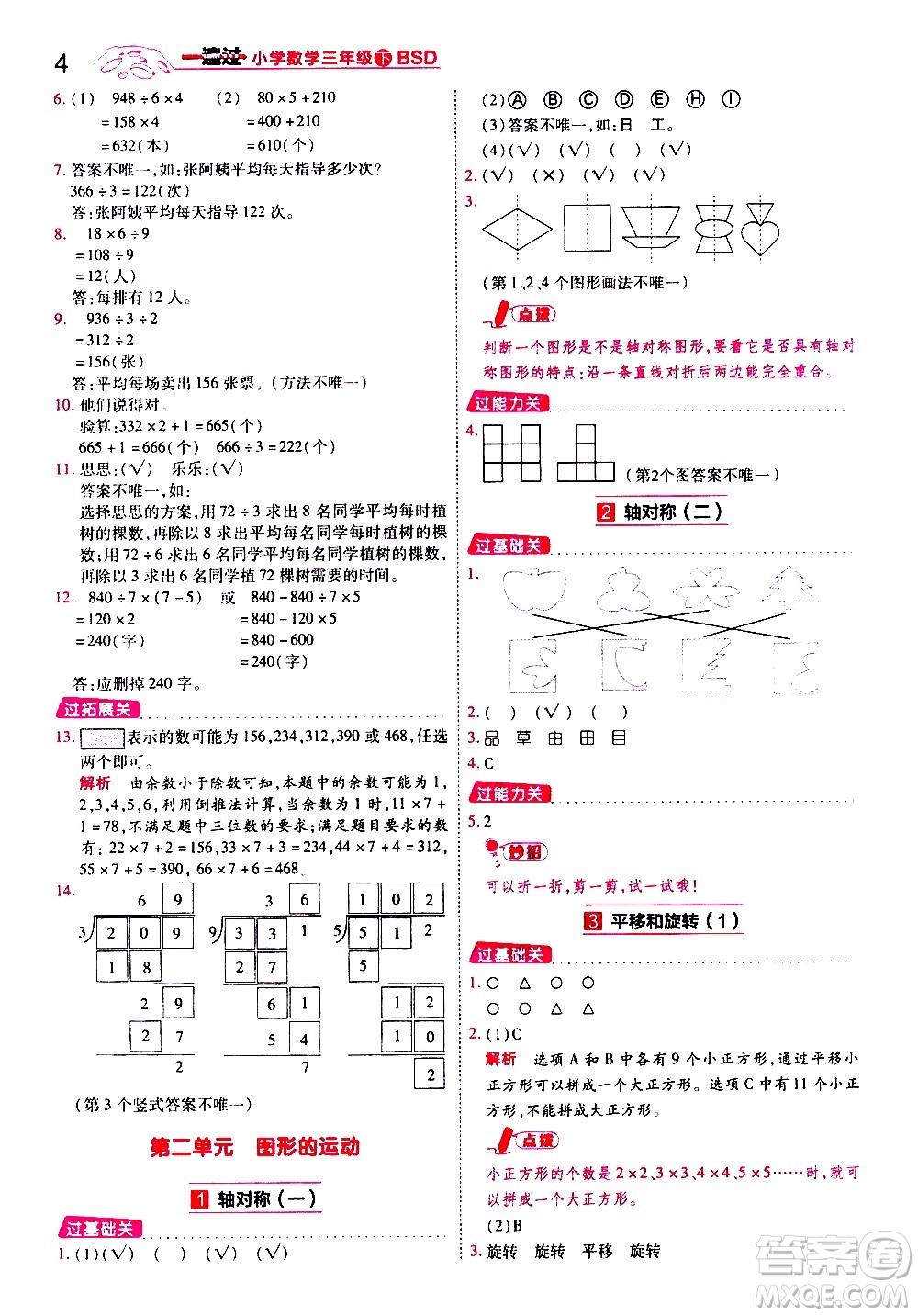 南京師范大學(xué)出版社2021春季一遍過(guò)小學(xué)數(shù)學(xué)三年級(jí)下冊(cè)BSD北師大版答案