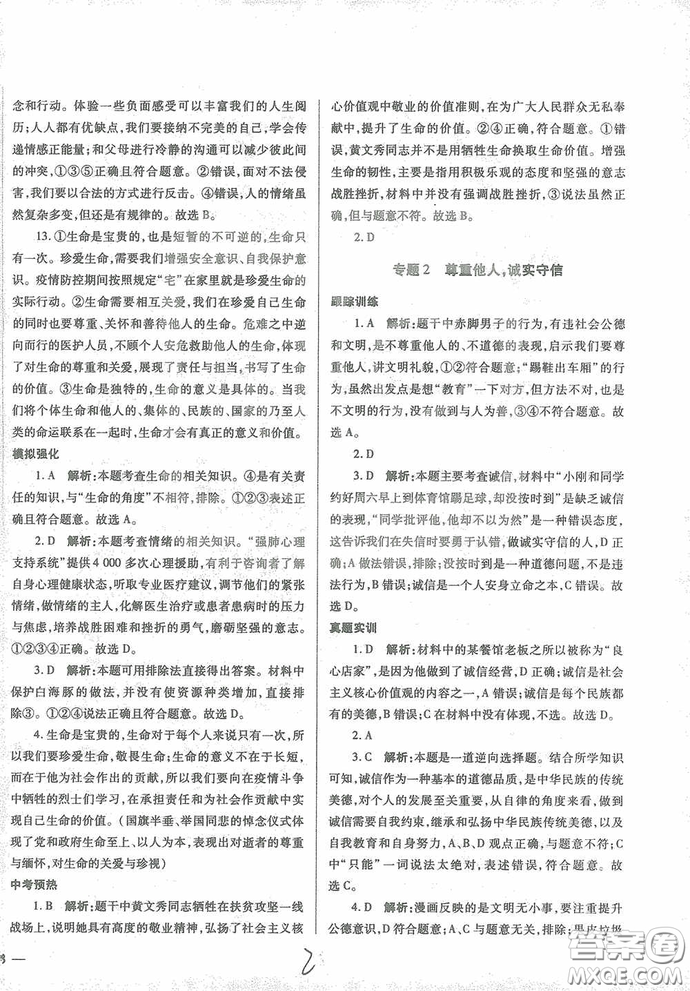 河北少年兒童出版社2021世超金典中考金鑰匙中考總復習用書道德與法治河北專用版答案