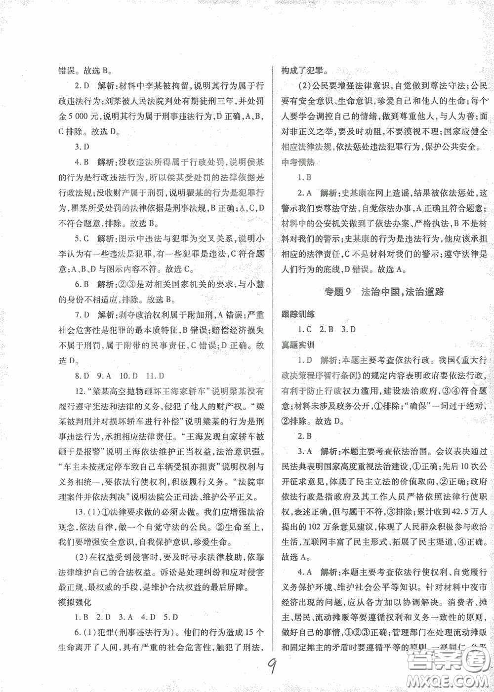 河北少年兒童出版社2021世超金典中考金鑰匙中考總復習用書道德與法治河北專用版答案