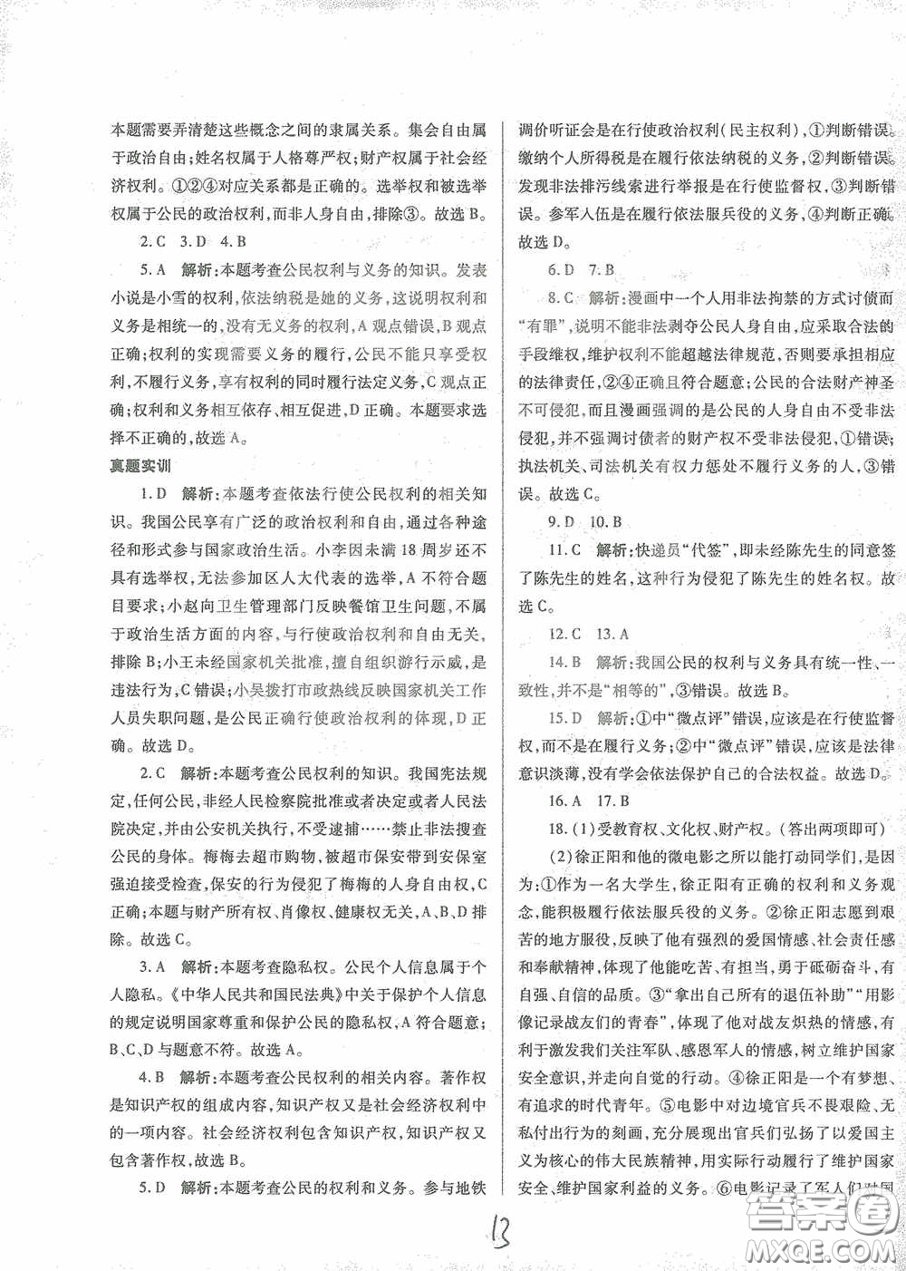 河北少年兒童出版社2021世超金典中考金鑰匙中考總復習用書道德與法治河北專用版答案