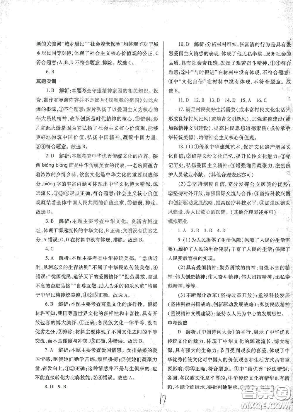 河北少年兒童出版社2021世超金典中考金鑰匙中考總復習用書道德與法治河北專用版答案