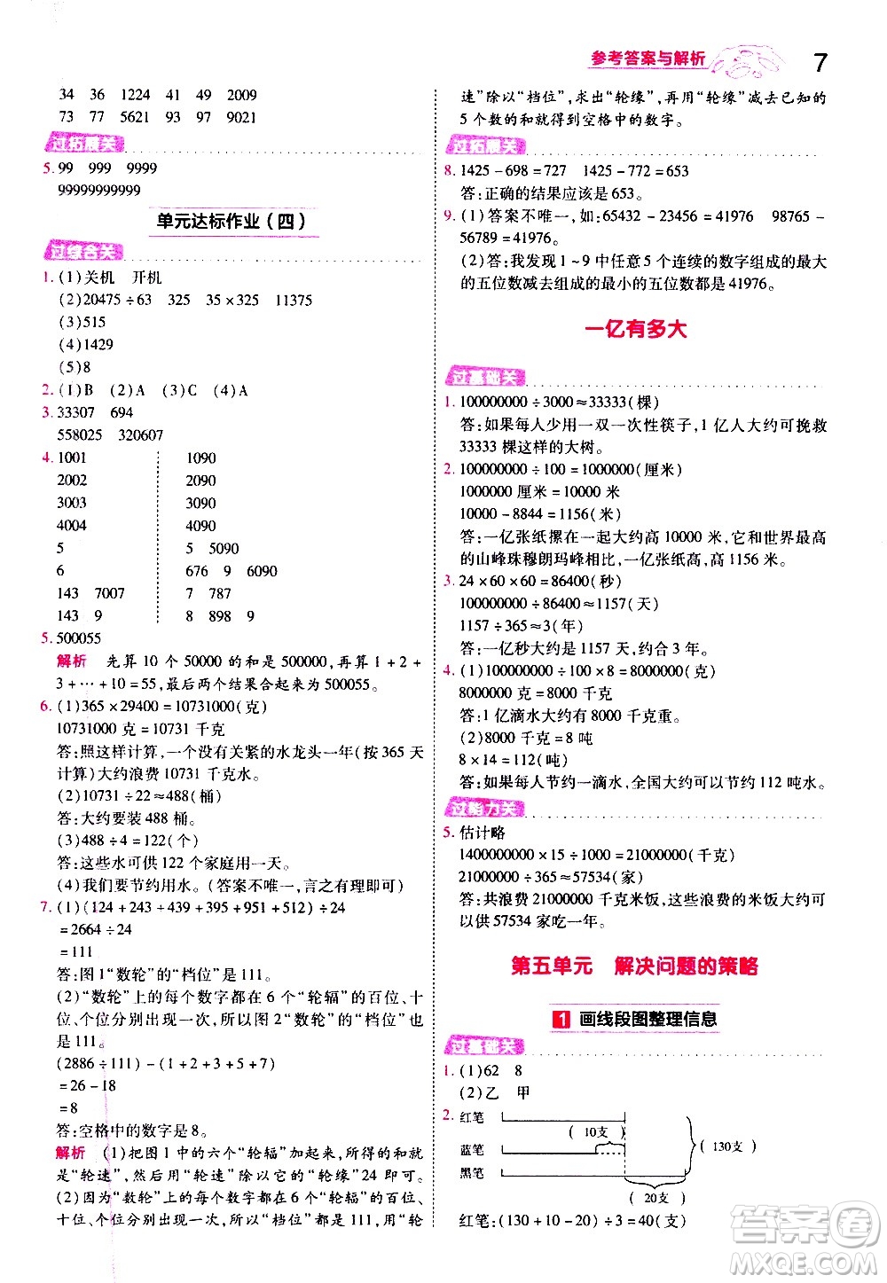 南京師范大學(xué)出版社2021春季一遍過小學(xué)數(shù)學(xué)四年級下冊SJ蘇教版答案