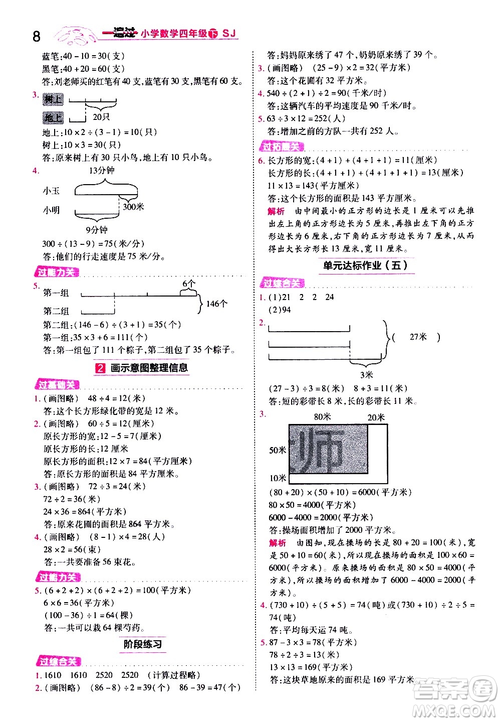 南京師范大學(xué)出版社2021春季一遍過小學(xué)數(shù)學(xué)四年級下冊SJ蘇教版答案