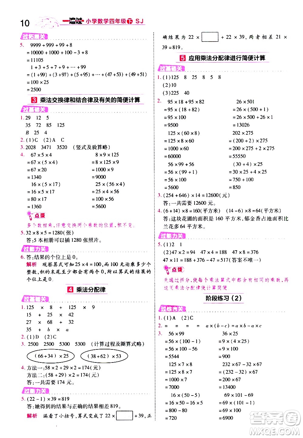 南京師范大學(xué)出版社2021春季一遍過小學(xué)數(shù)學(xué)四年級下冊SJ蘇教版答案