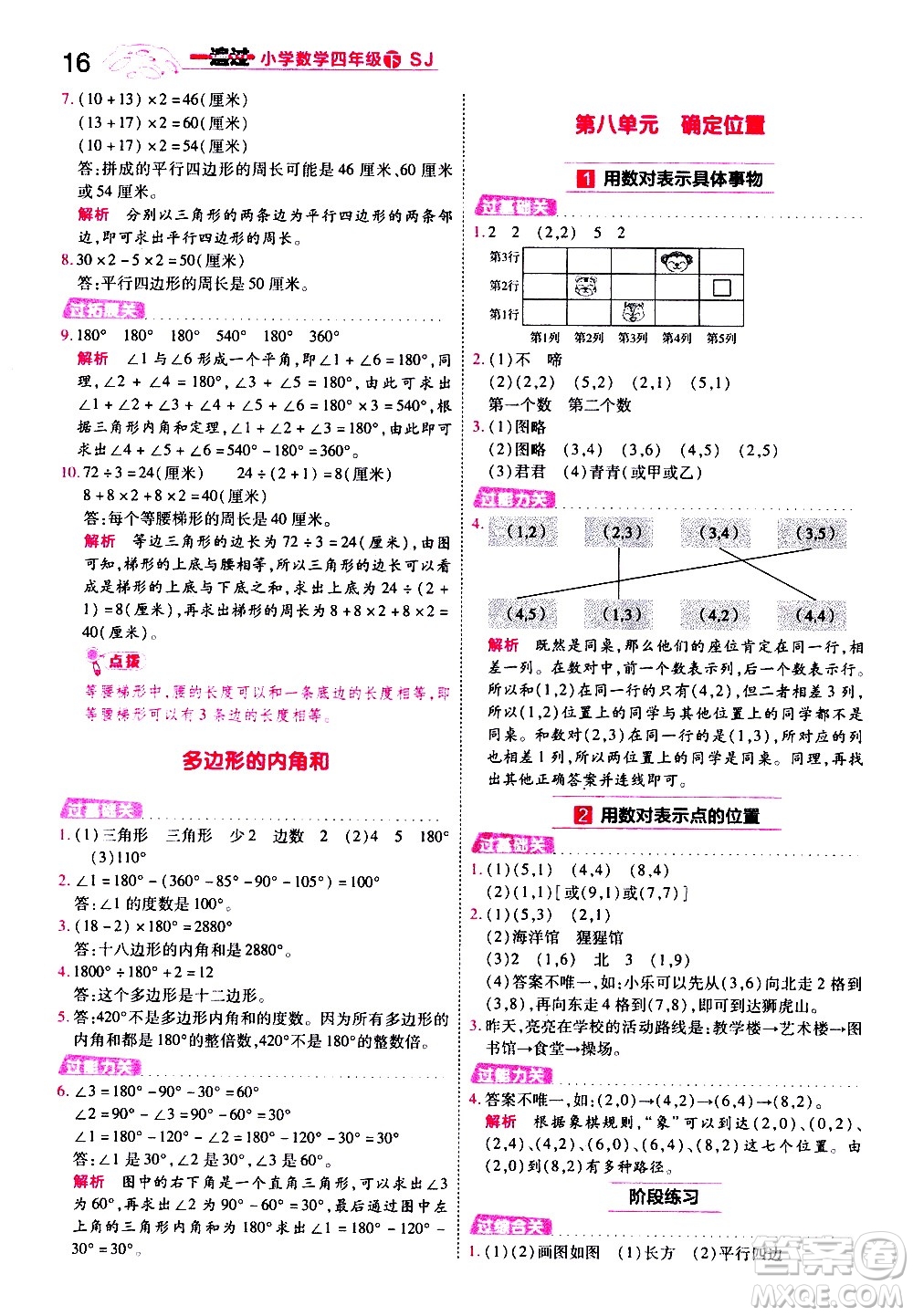 南京師范大學(xué)出版社2021春季一遍過小學(xué)數(shù)學(xué)四年級下冊SJ蘇教版答案