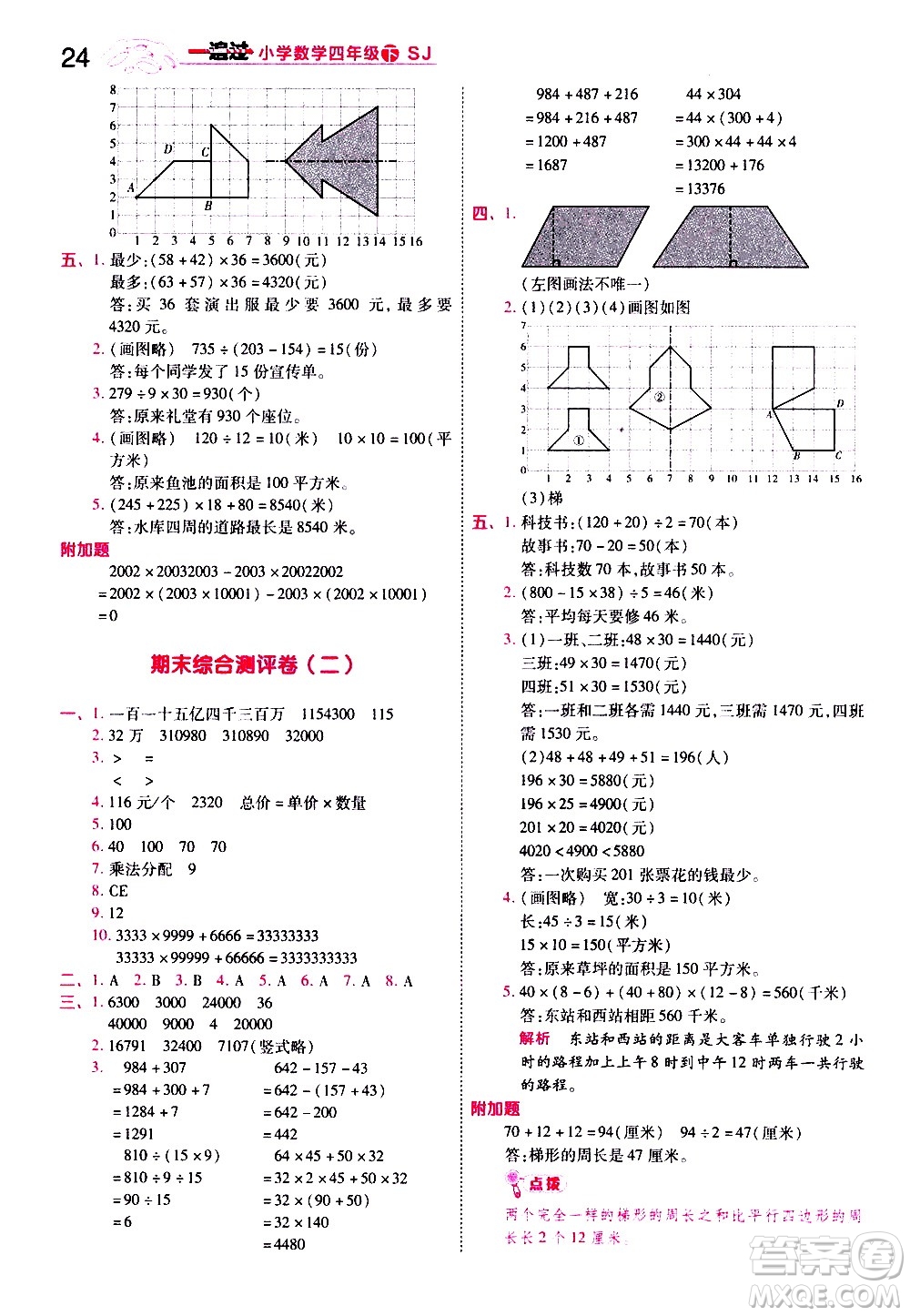 南京師范大學(xué)出版社2021春季一遍過小學(xué)數(shù)學(xué)四年級下冊SJ蘇教版答案