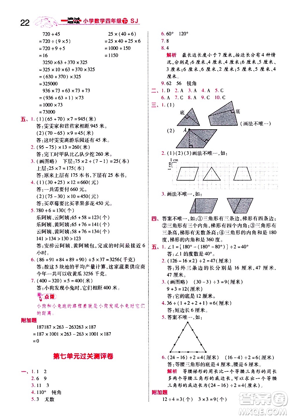 南京師范大學(xué)出版社2021春季一遍過小學(xué)數(shù)學(xué)四年級下冊SJ蘇教版答案