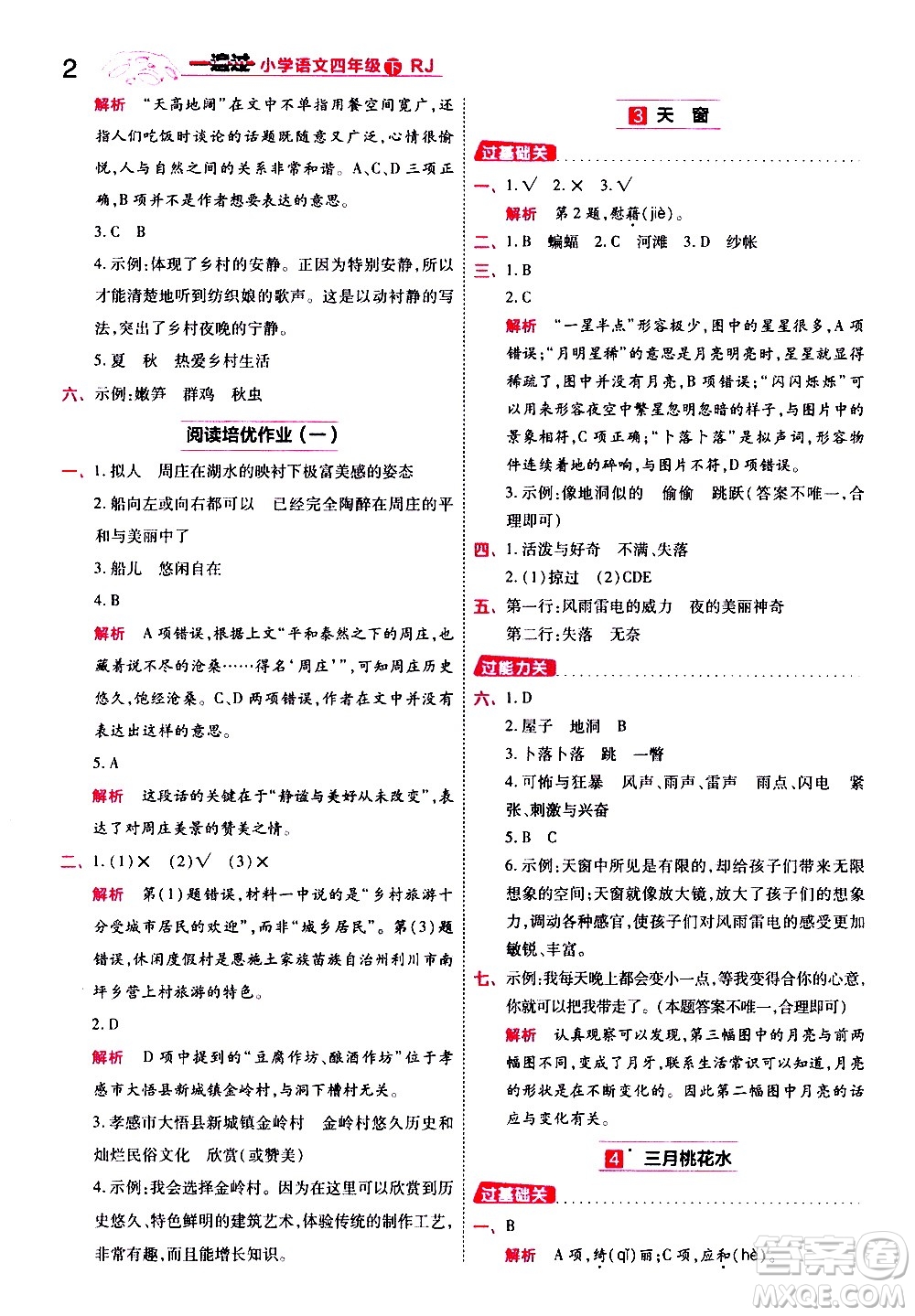 南京師范大學(xué)出版社2021春季一遍過小學(xué)語文四年級下冊RJ人教版答案