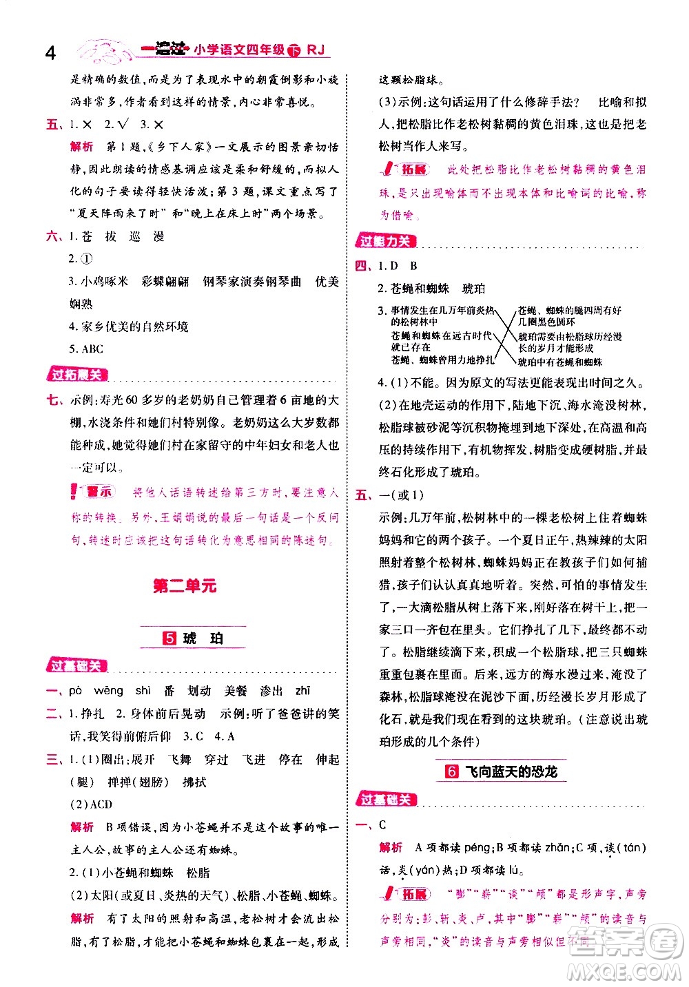 南京師范大學(xué)出版社2021春季一遍過小學(xué)語文四年級下冊RJ人教版答案