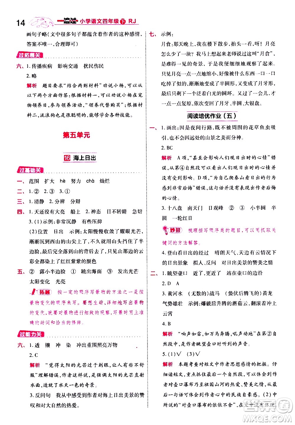 南京師范大學(xué)出版社2021春季一遍過小學(xué)語文四年級下冊RJ人教版答案