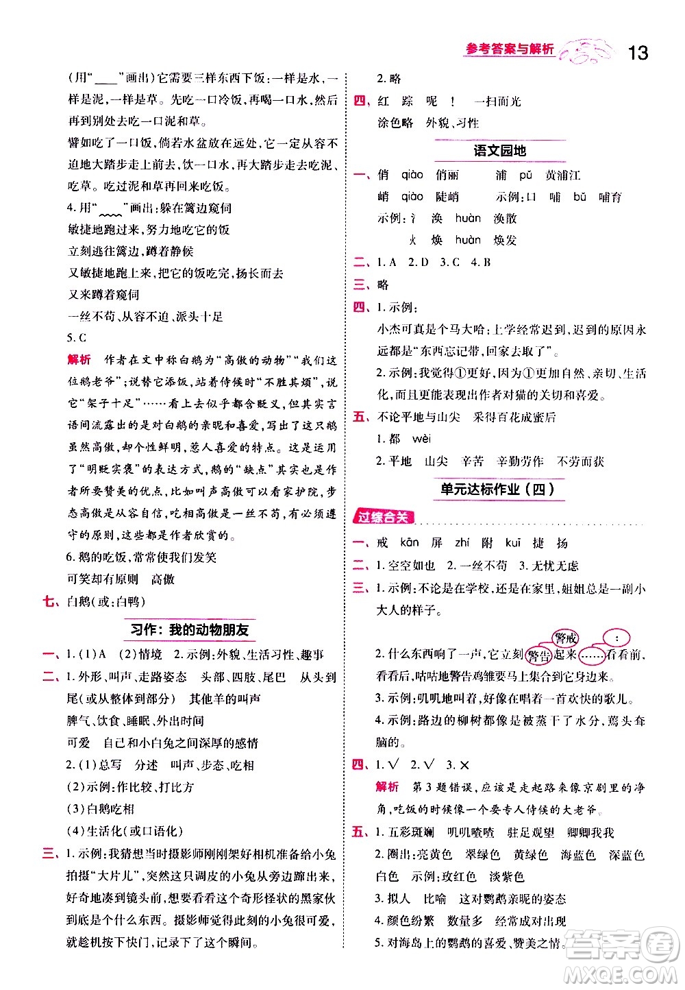 南京師范大學(xué)出版社2021春季一遍過小學(xué)語文四年級下冊RJ人教版答案