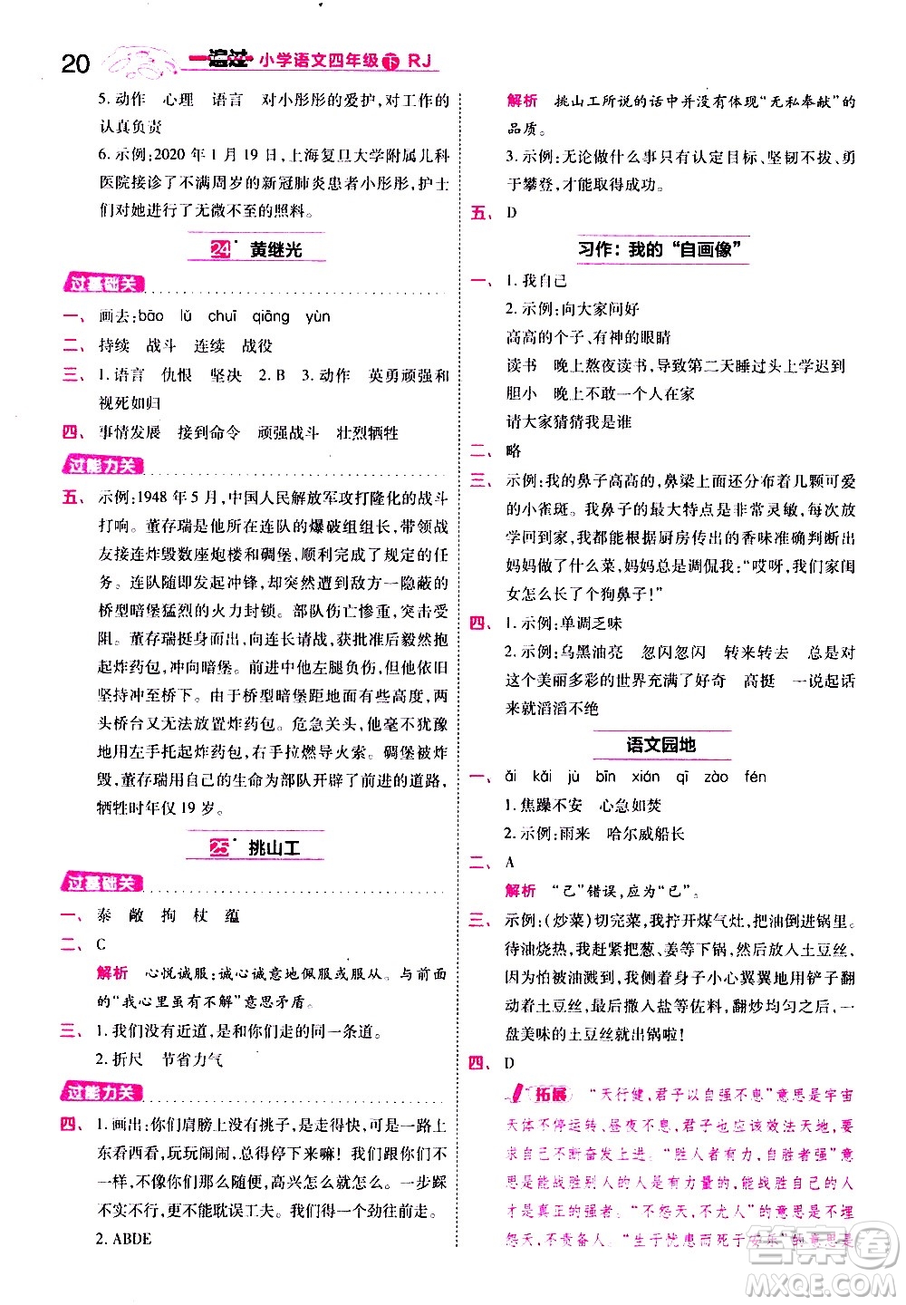 南京師范大學(xué)出版社2021春季一遍過小學(xué)語文四年級下冊RJ人教版答案