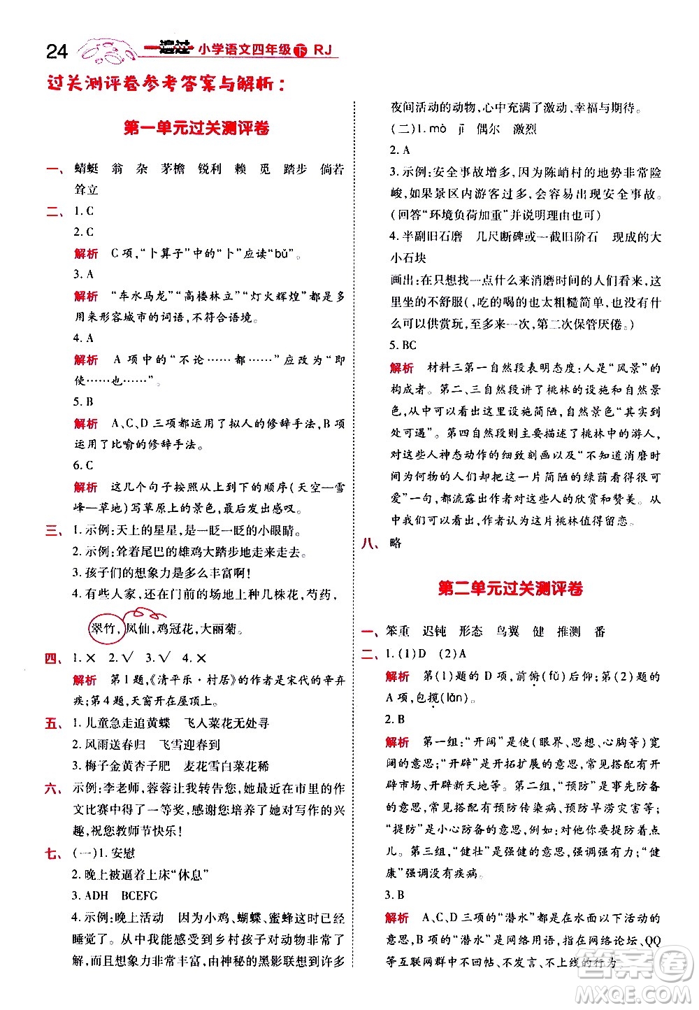 南京師范大學(xué)出版社2021春季一遍過小學(xué)語文四年級下冊RJ人教版答案