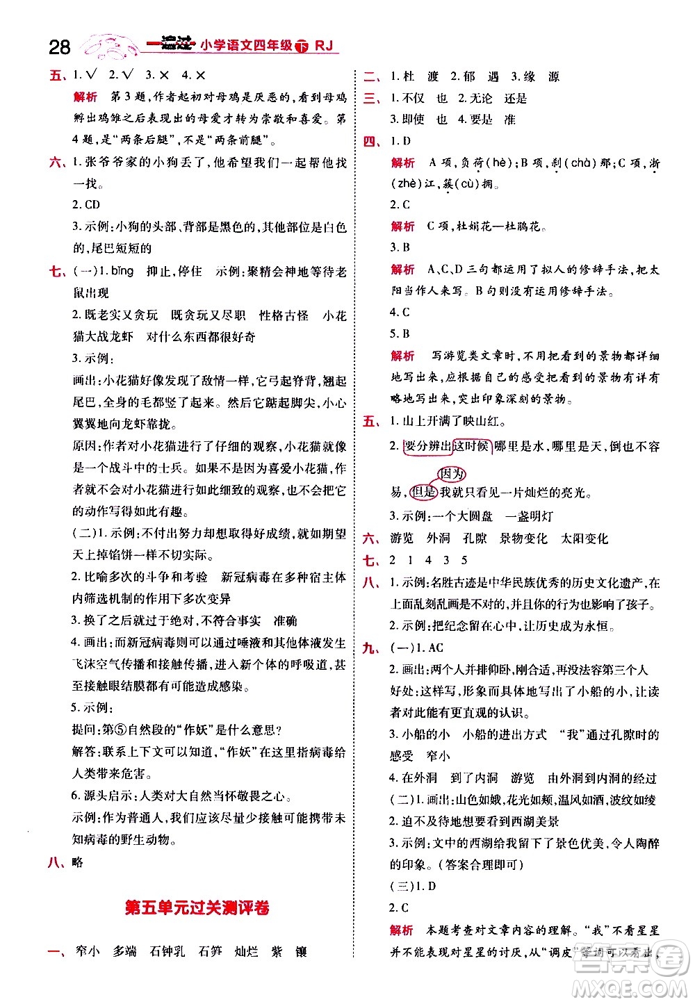 南京師范大學(xué)出版社2021春季一遍過小學(xué)語文四年級下冊RJ人教版答案