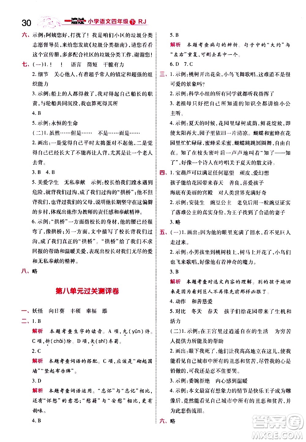 南京師范大學(xué)出版社2021春季一遍過小學(xué)語文四年級下冊RJ人教版答案