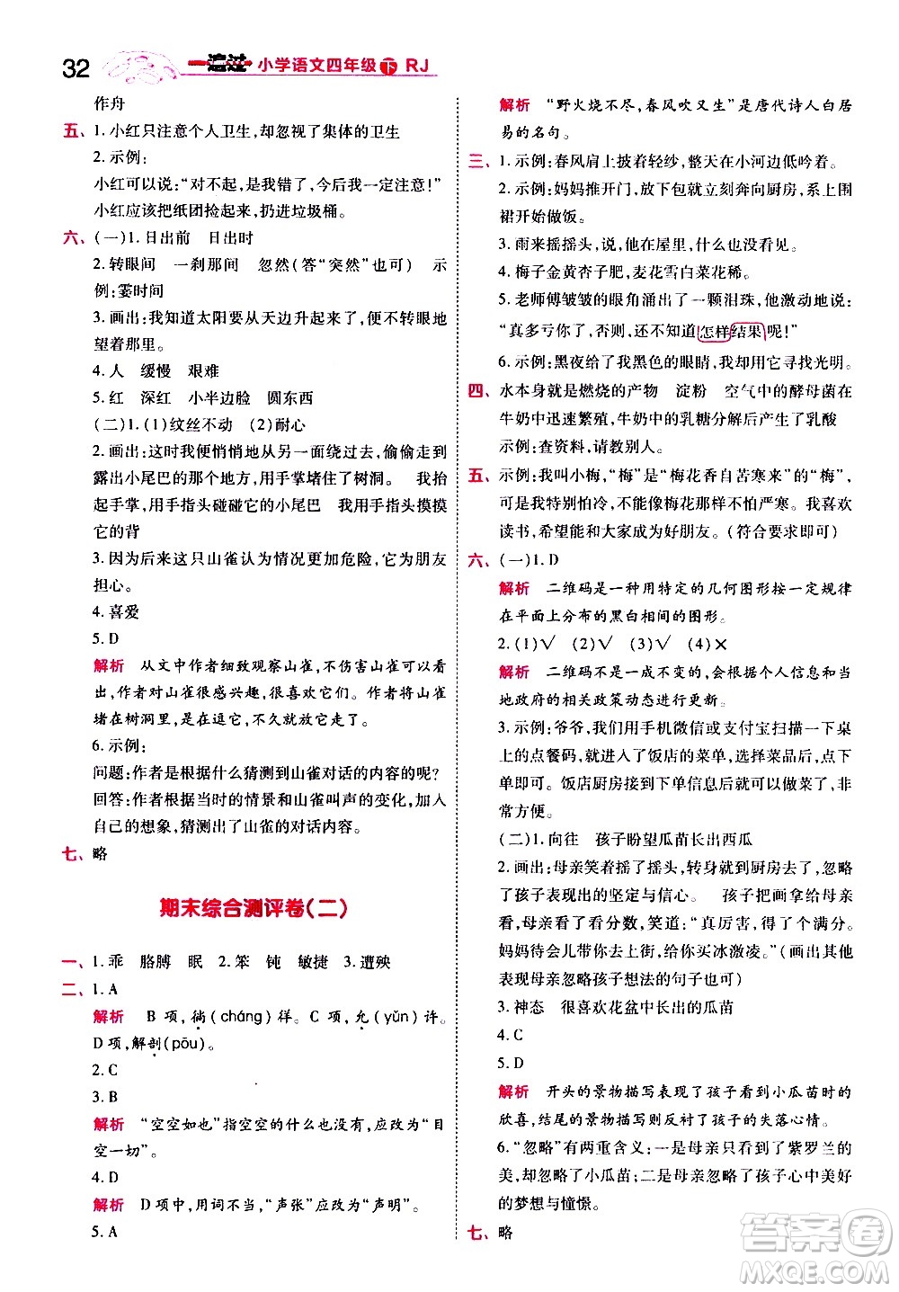 南京師范大學(xué)出版社2021春季一遍過小學(xué)語文四年級下冊RJ人教版答案