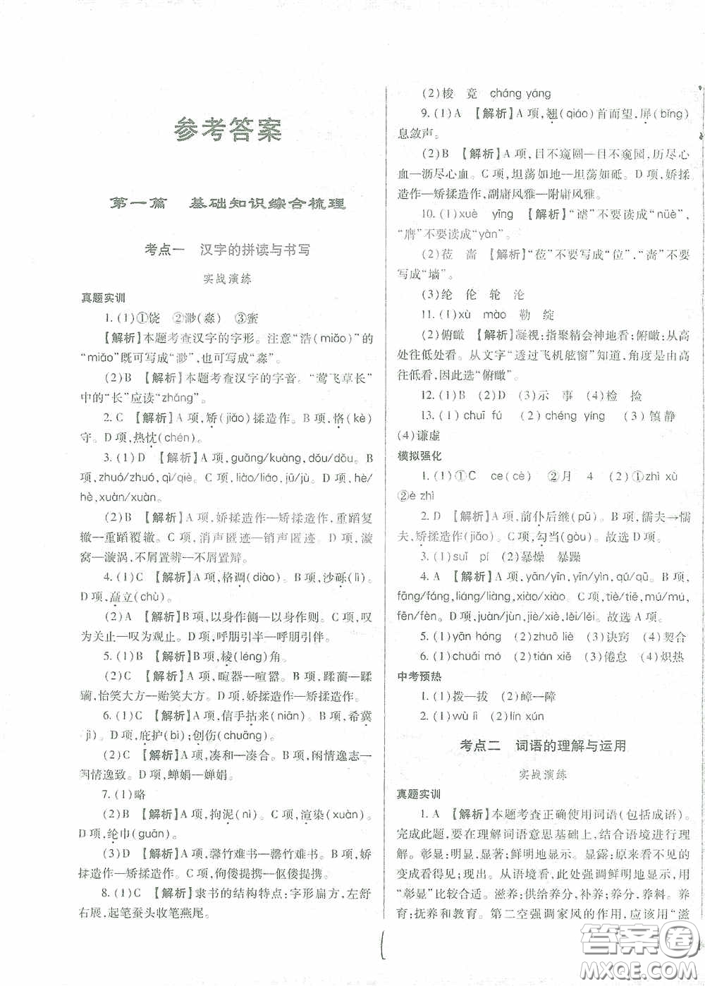 河北少年兒童出版社2021世超金典中考金鑰匙中考總復(fù)習(xí)用書語文河北專用版答案