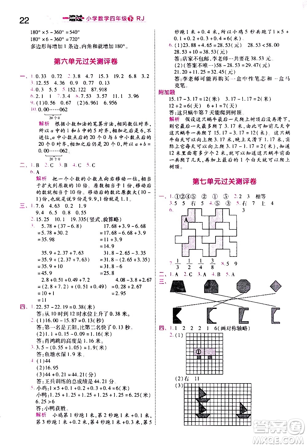 南京師范大學(xué)出版社2021春季一遍過小學(xué)數(shù)學(xué)四年級(jí)下冊(cè)RJ人教版答案