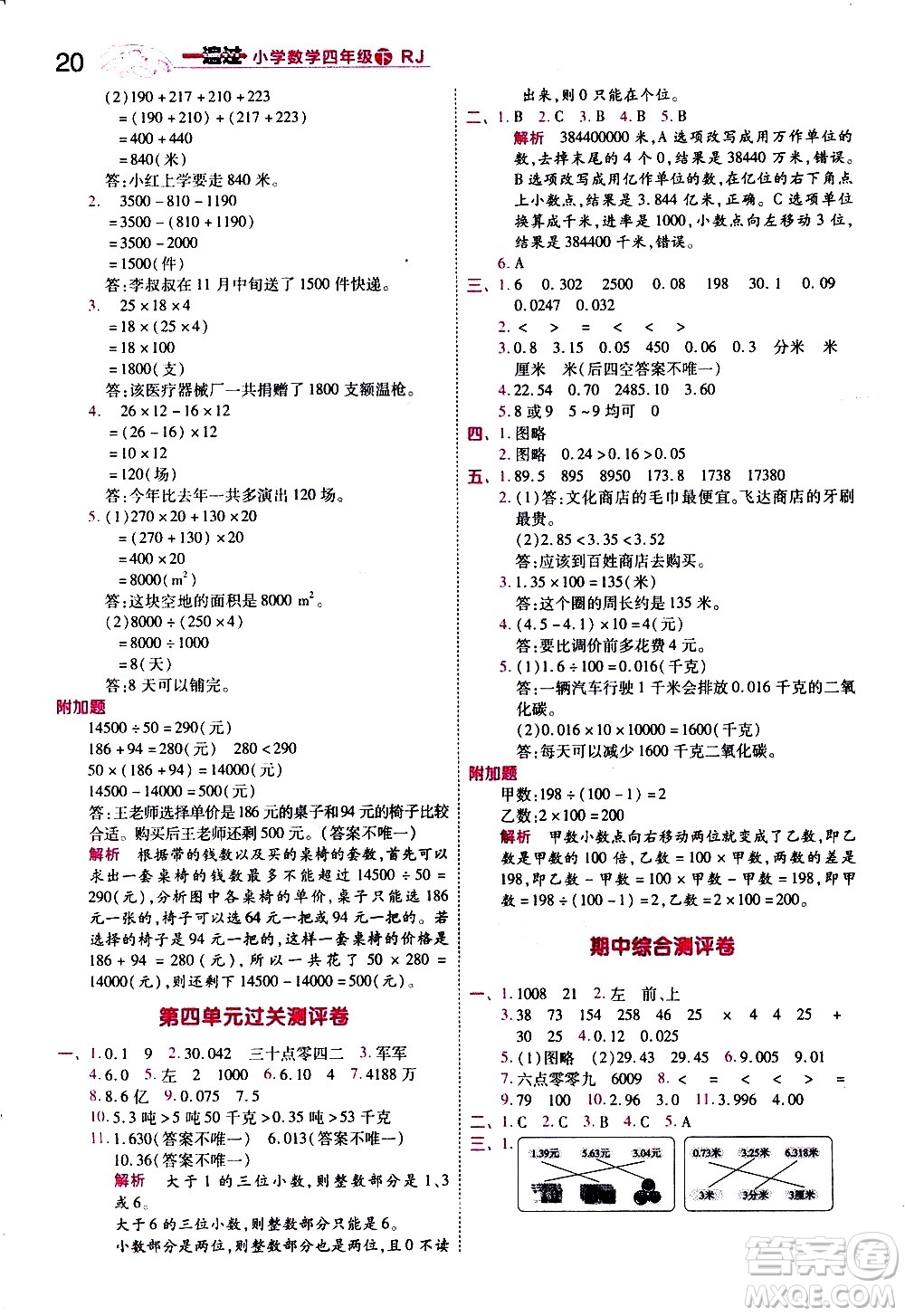 南京師范大學(xué)出版社2021春季一遍過小學(xué)數(shù)學(xué)四年級(jí)下冊(cè)RJ人教版答案