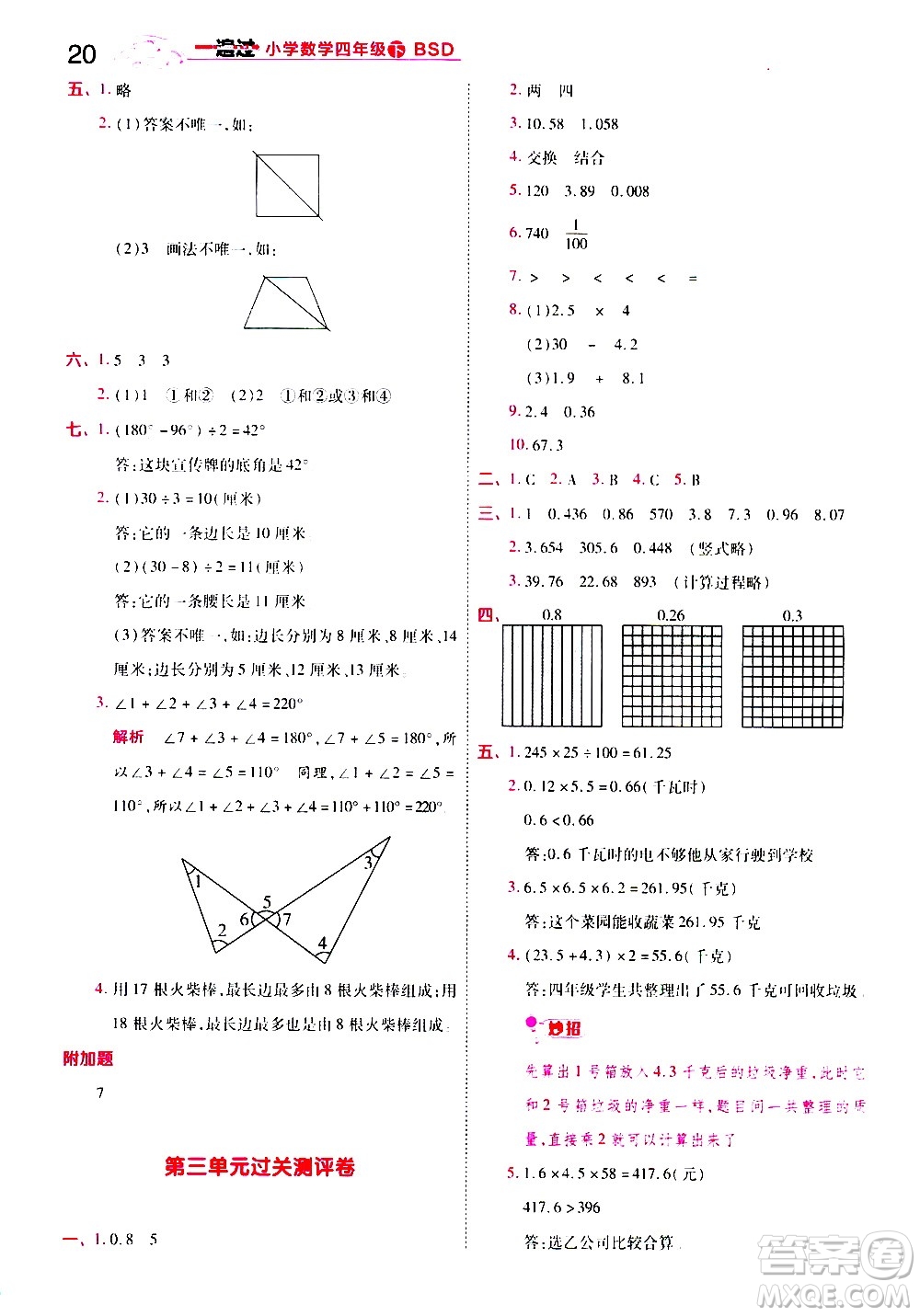 南京師范大學(xué)出版社2021春季一遍過小學(xué)數(shù)學(xué)四年級下冊BSD北師大版答案