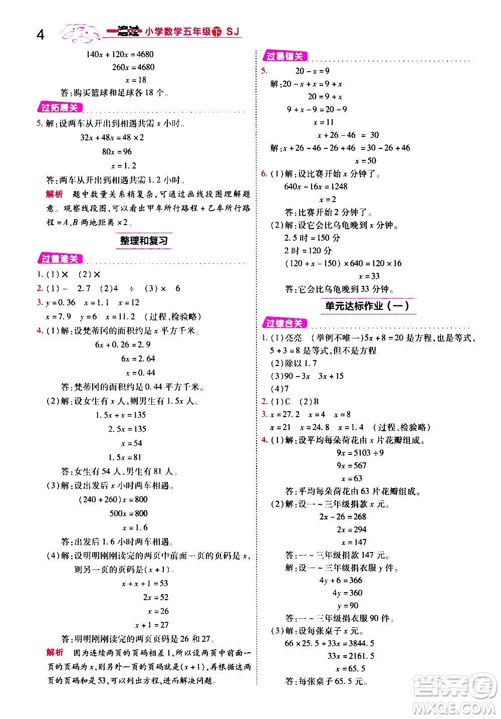 南京師范大學(xué)出版社2021春季一遍過小學(xué)數(shù)學(xué)五年級下冊SJ蘇教版答案