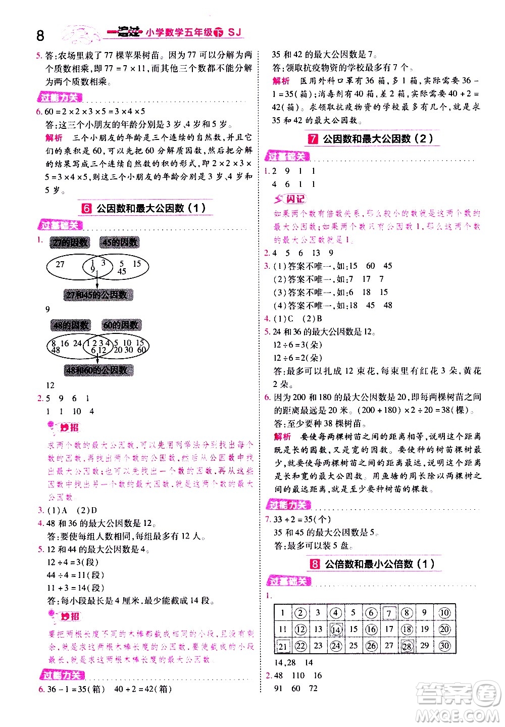 南京師范大學(xué)出版社2021春季一遍過小學(xué)數(shù)學(xué)五年級下冊SJ蘇教版答案